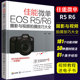 佳能微单EOS R5 R6摄影与视频拍摄技巧大全 实拍设置技巧 化学工业 摄影基础知识 Canon EOS R5R6相机结构设置说明教材教程书