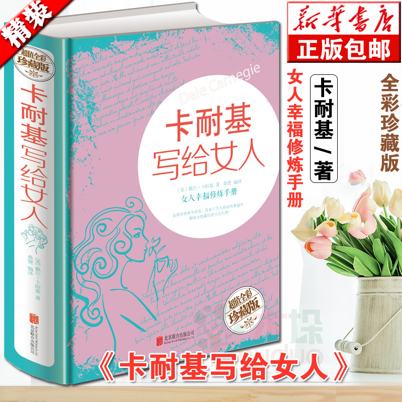 卡耐基写给女人正版适合女人 的书提升自己提高情商内涵修身养性读物女性修养气质枕边书励志书籍恋爱两性情感婚姻家庭 经典在类目 书籍/杂志/报纸, 生活, 婚恋中 - 来自Buy2taobao.com提供专业的淘宝代购服务