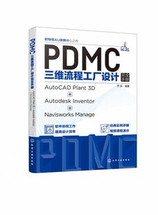 PDMC三维流程工厂设计完全手册：AutoCAD Plant 3D + Autodesk Inventor + Navisworks