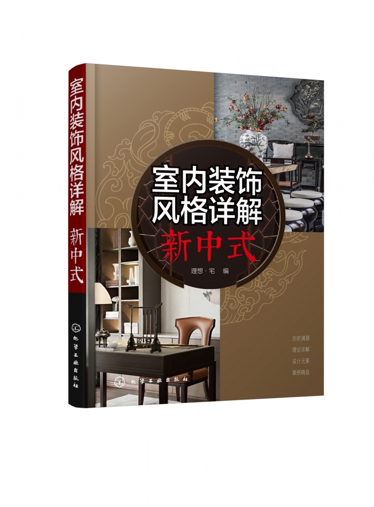 室内装饰风格详解 新中式 汲取传统文化精髓 开拓创新设计理念 一本书读懂中式风格室内设计 中式元素与中式设计相结合