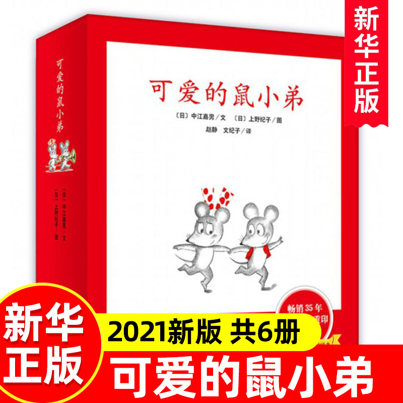 可爱的鼠小弟一辑共6册精装硬壳 中