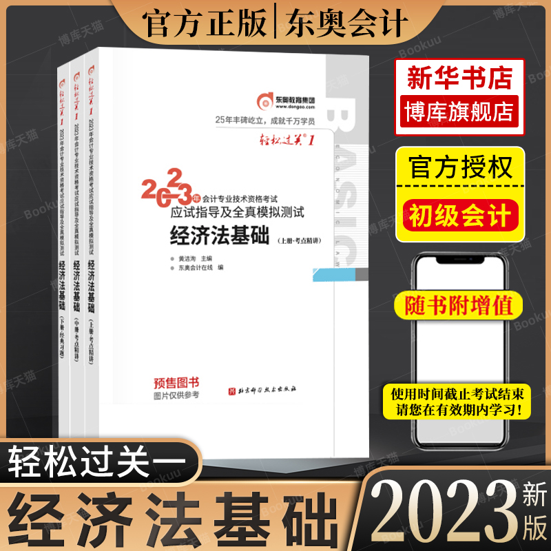 【预售】东奥初级会计职称2023年