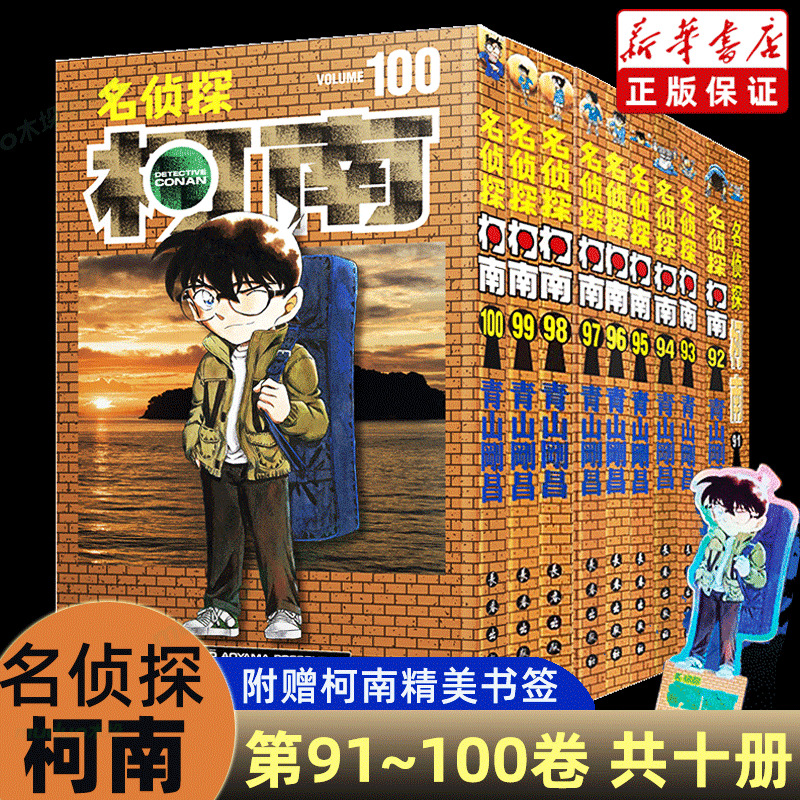 【官方正版盒装】名侦探柯南漫画91-100卷 共10册 青山刚昌著 长春出版社周刊少年Sunday小学馆授权简体中文版畅销漫画书籍