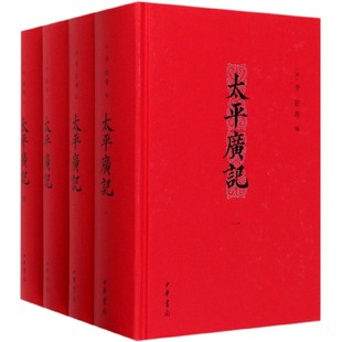 太平广记 共4册 精装 拿得起放不下的宋代故事会 我国古代一部文言小说总集 开启一场古代中国的奇幻漂流