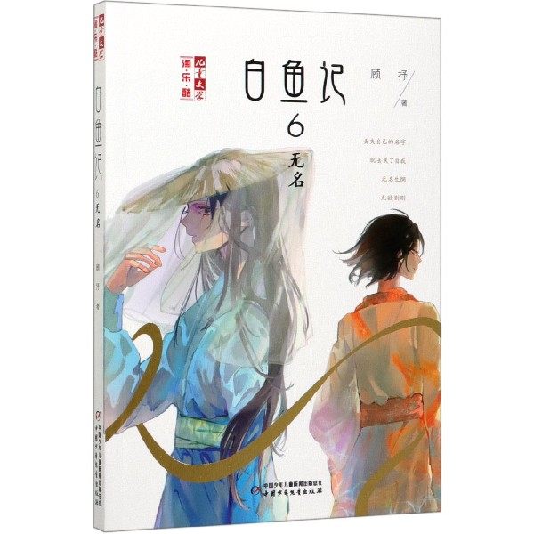 白鱼记无名儿童文学乐酷儿童文学