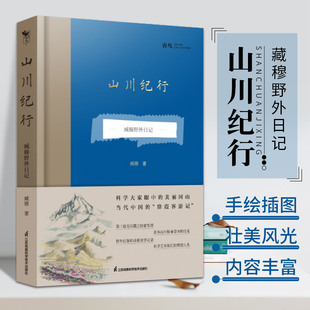 【2021中国好书】山川纪行 藏穆野外日记 藏穆 科学大家眼中的美丽河山 当代中国的徐霞客游记 科学艺术 江苏凤凰科学技术出版社