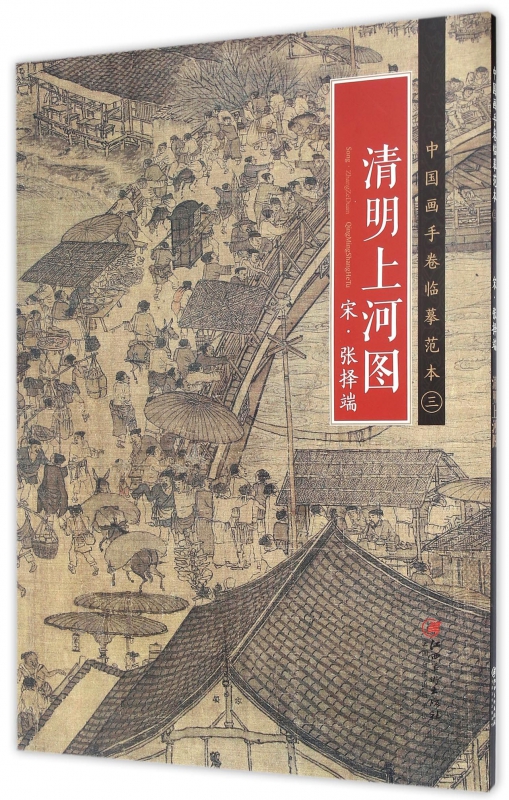北宋张择瑞清明上河图编正版书籍有限责任公司木垛旗舰店