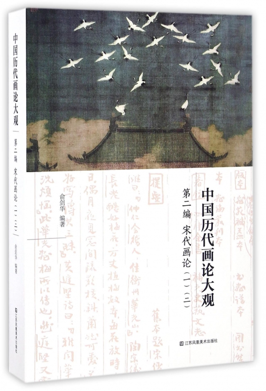 画论正版包邮中国历代大观宋代绘画新