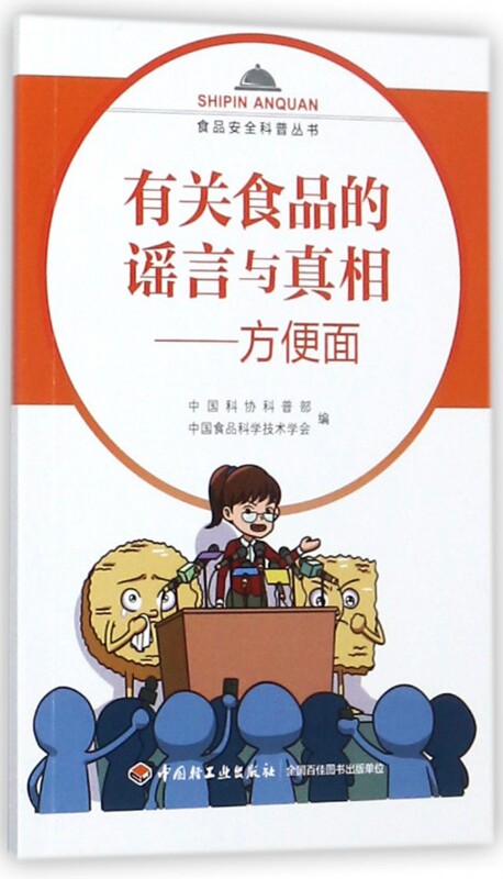 有关食品品的谣言真相方便面食品安全科普丛书大学教材