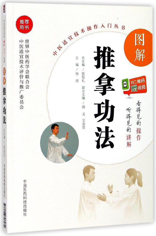 图解推拿功法中医适宜技术操作入门丛书中医