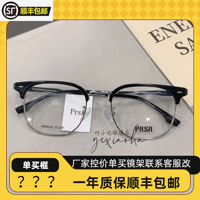 帕莎曾舜晞同款2024年新款眉框潮流时尚半框眼镜可配近视PB86544