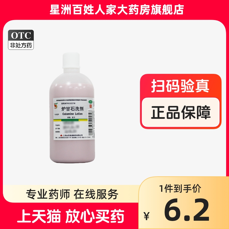 【近效期】信龙 炉甘石洗剂 100ml /瓶 急性瘙痒性皮肤病 湿疹