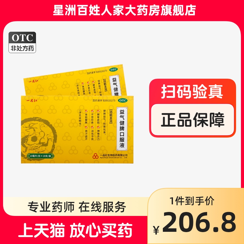 一品红 益气健脾口服液 10ml*18支/盒健脾益气和胃化食消化不良