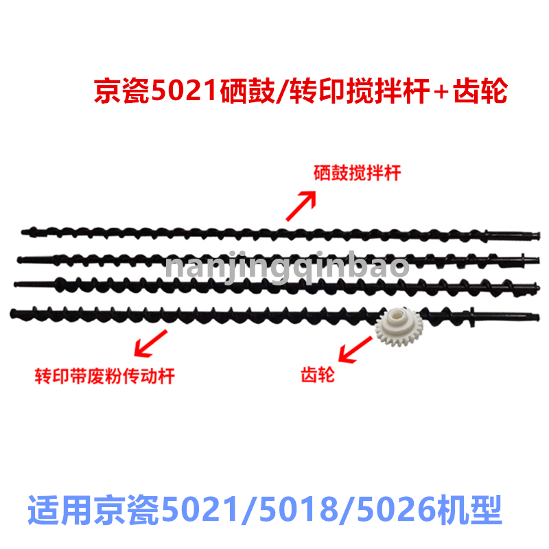 京瓷 P5018 P5021 P5026 5521 5526 转印搅拌杆 硒鼓废粉传送杆