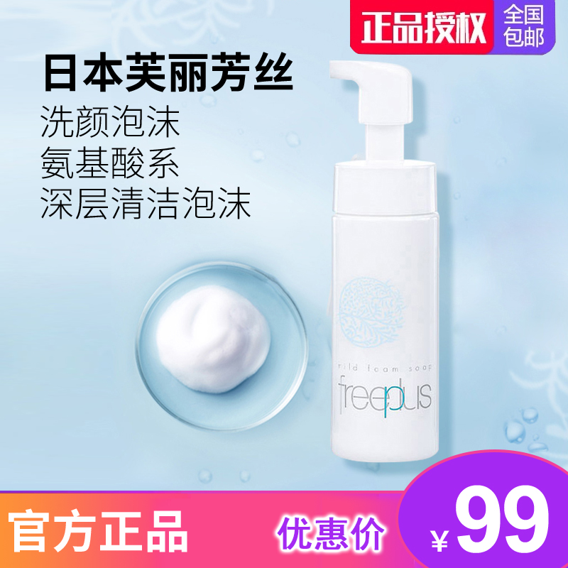 Freeplus芙丽芳丝氨基酸洗颜洁面泡沫深层清洁洗面奶正品150ml