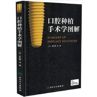 口腔种植手术学图解(配增值) 王少海、马威 骨代用品的选择 种植操作步骤及术后注意事项 口腔科学牙科医师医生诊断参考资料图书