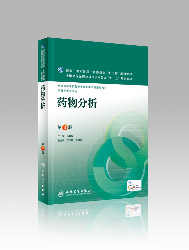 正版药物分析第8版杭太俊编配增值供本科药学类专业用全国高等院校
