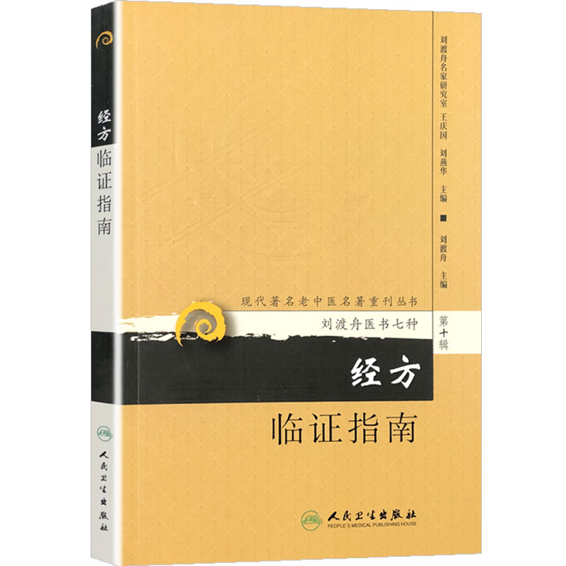 01经方临证指南/现代著名老中医名