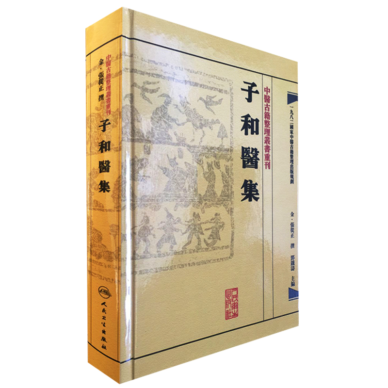 中医古籍大全 子和医集 中医古籍整