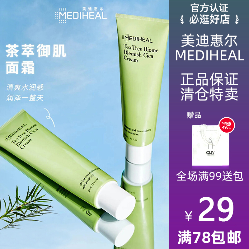 MEDIHEAL/美迪惠尔可莱丝正品 茶萃御肌积雪草舒缓面霜补水保湿滋