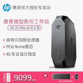 HP/惠普Z2G4Mini台式机图形工作站迷你电脑主机微型整机游戏电脑仿真计算动画多媒体视频非编设计师电脑