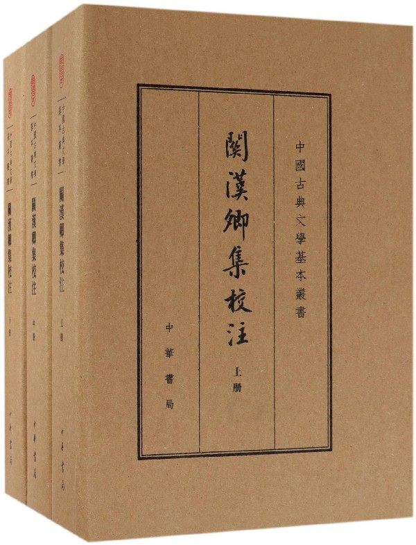 关汉卿集校注上中下精中国古典文学基本丛书