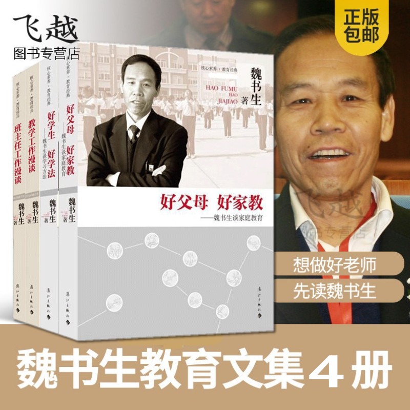 正版魏书生教育文集共4册班主任工作漫谈 教学工作漫谈 好学生好学法