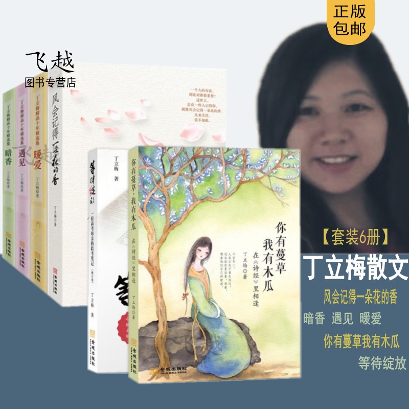 有蔓草我有木瓜 等待绽放 丁丽梅的作品畅销书籍丁立梅作品集正版书籍