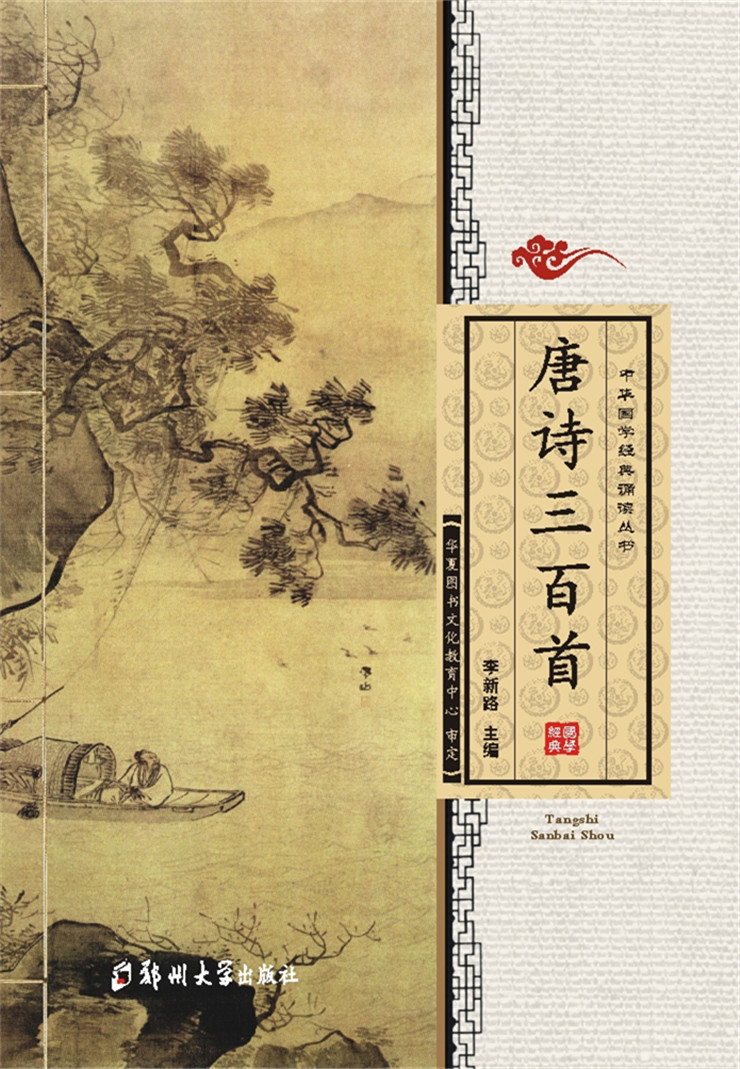 正版唐诗三百首全文大字注音版无注释译文320首唐诗儿童中华国学经典