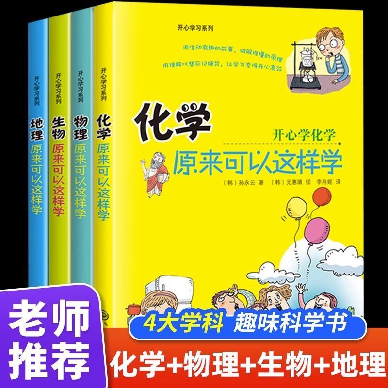 初中小四门启蒙书全套4册 物理化学生物地理原来可以这样学小升初知识点正版四五六年级初中生小学生课外阅读书籍开心学习系列