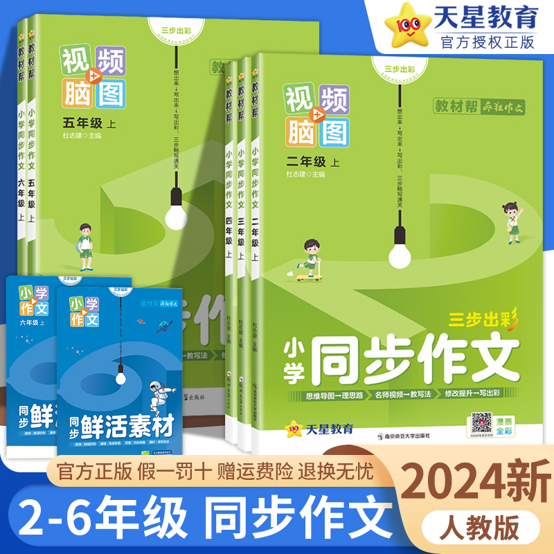 2024新版 小学教材帮同步作文三年级上册四五六年级下册人教部编版 小学生四年级上语文优秀作文书范文大全写作技巧素材辅导书