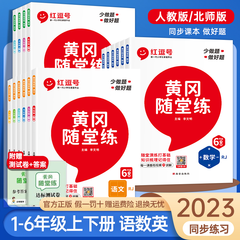 2023版红豆号黄冈随堂练三年级下册一二五六四年级上册语文数学英语人教版 小学教材同步练习册课课练专项训练习题一课一练 红逗号