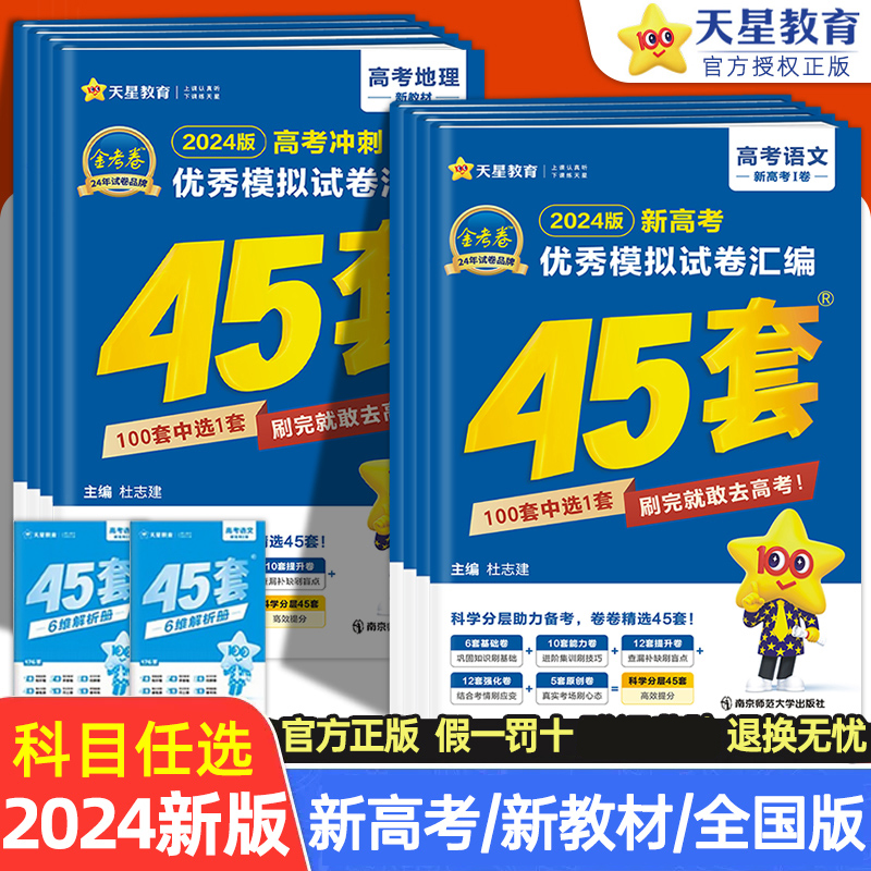 45套金考卷2024高考数学模拟卷英语文物理化学政治历史地理生物理综文综新高考/全国版/乙卷 高中高三总复习真题汇编优秀模拟试卷