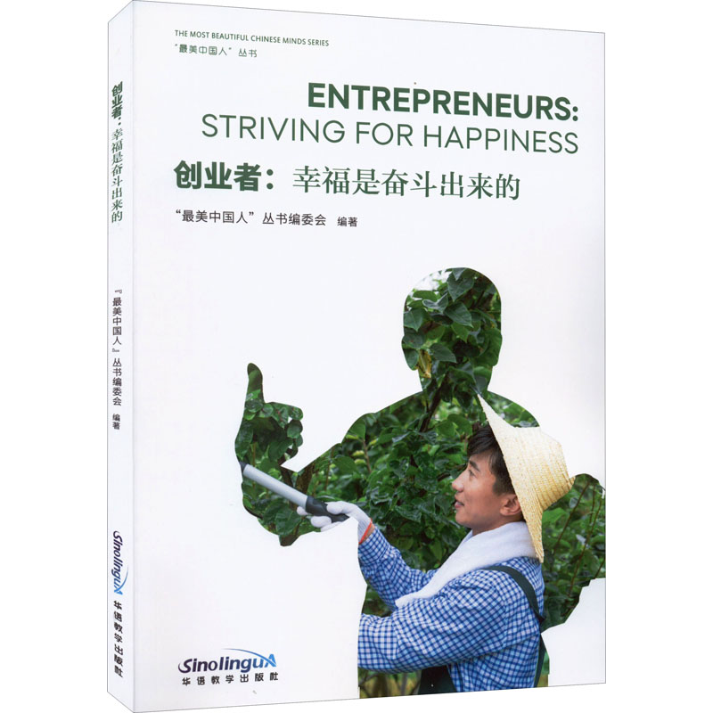 创业者 幸福是奋斗出来的 汉英对照 对外汉语 中国社会近年来涌现出的创业故事 华语教学出版社