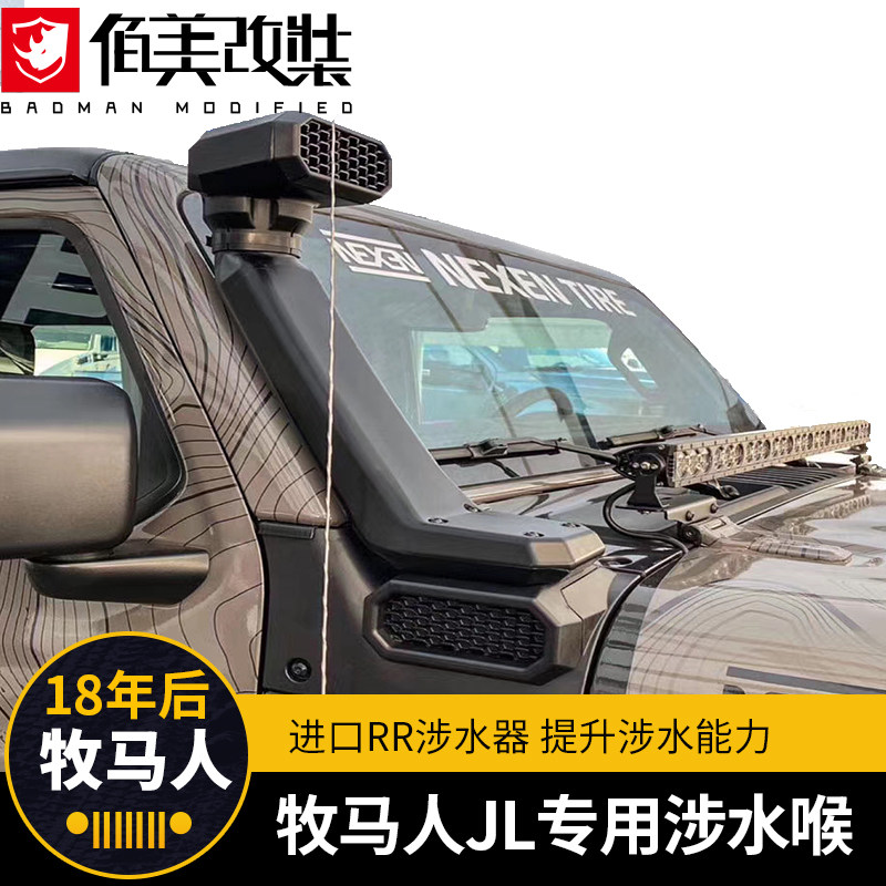 涉水喉适用于jeep18-21款牧马人jl改装配件rr涉水喉涉水器进气管