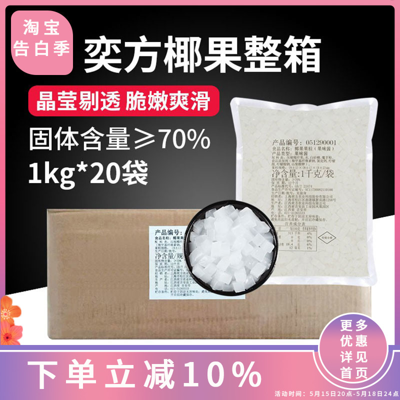 奕方椰果果粒果肉原味奶茶店专用原材料果冻布丁商用1kg*20袋整箱