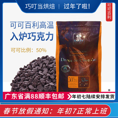 百利法国进口可可耐高温豆纯脂散装入炉滴粒状西点黑巧克力