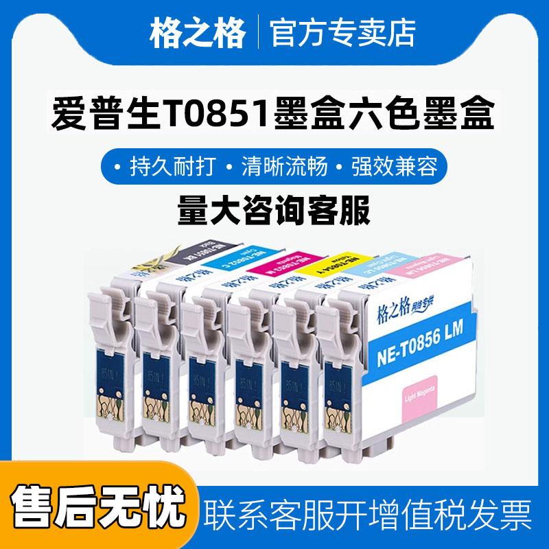 格之格适用R330打印机墨盒爱普生R330 1390 T60彩色打印机T0851黑色 T0853 T0852 T0854 T0855 T0856彩色墨盒