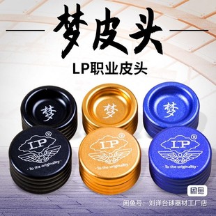 LP梦皮头专业台球杆桌球杆皮头小头10.5mm斯诺克杆头枪头台球用品