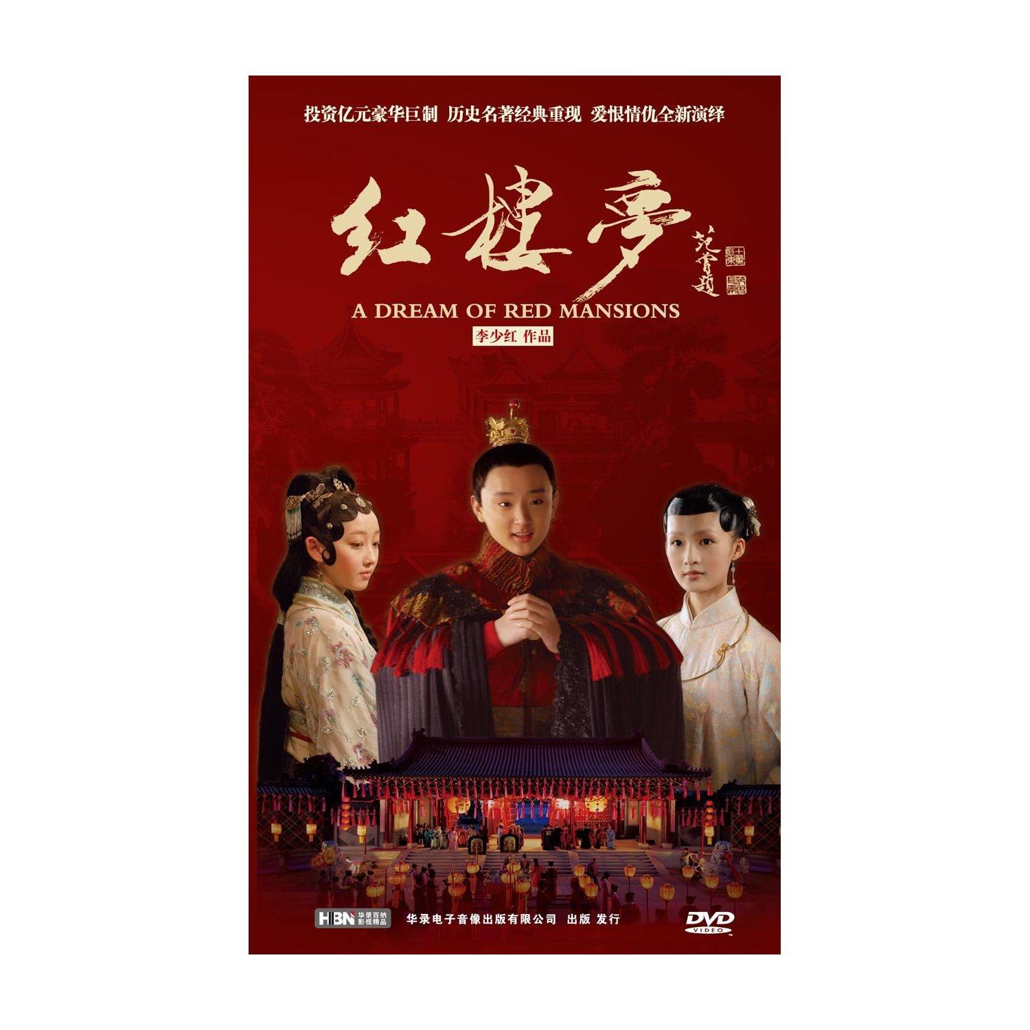 正版李少红新版红楼梦高清17dvd周采芹归亚白冰电视剧