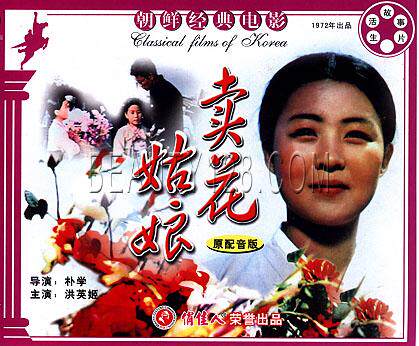 正版碟片光盘俏佳人老电影 朝鲜经典译制片 卖花姑娘 2vcd 洪英姬