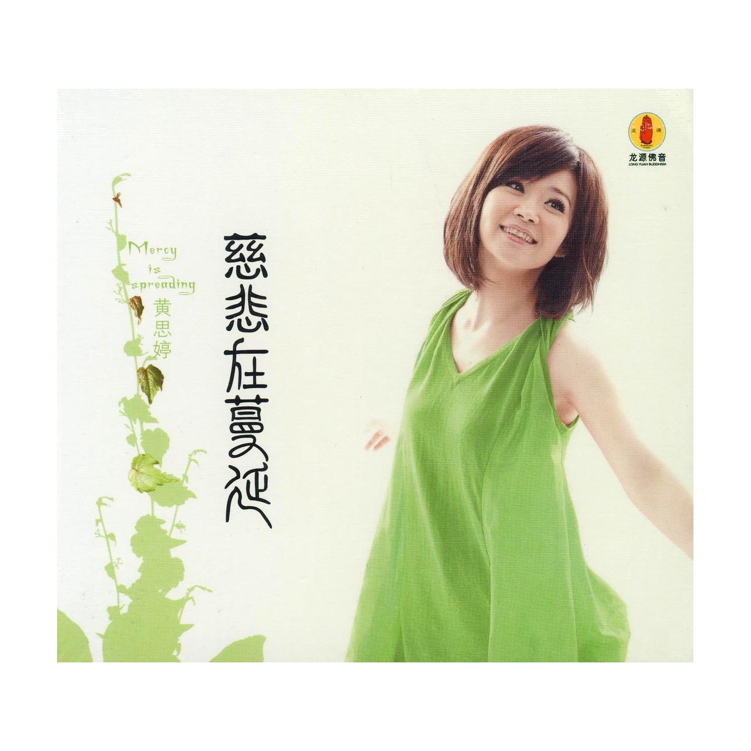 cd蔓延慈悲黄思婷给你商城音乐佛教龙源正版音乐cd