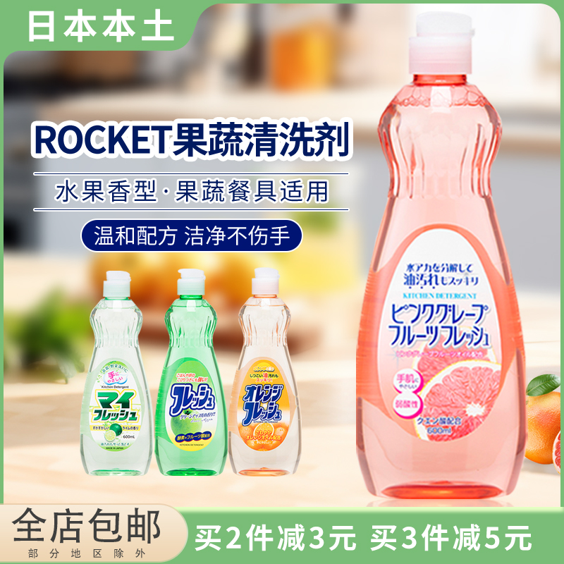 日本进口火箭rocket洗洁精厨房餐具果蔬清洗剂浓缩护手家用600ml