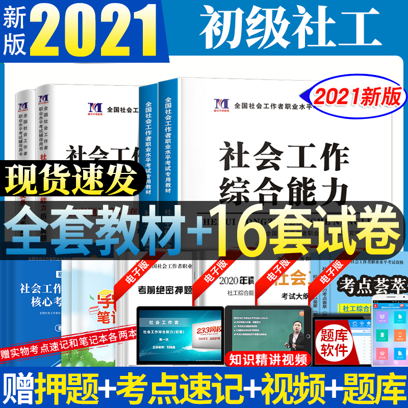 新版社工2021考试全国工作教材书