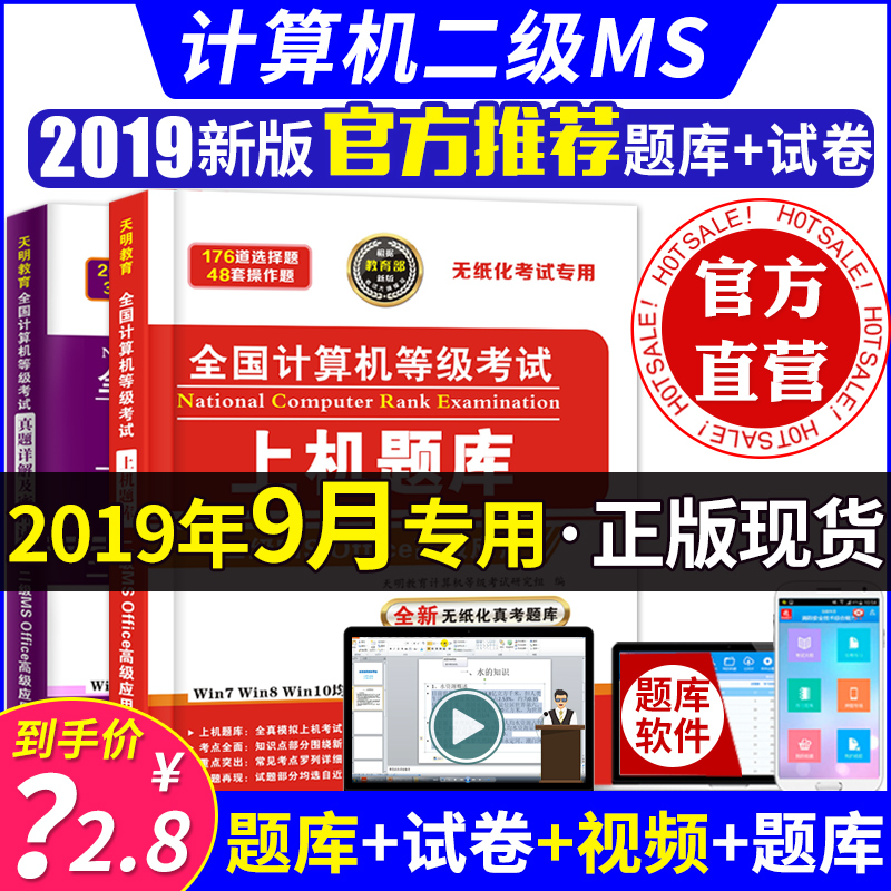 2019年9月全国计算机二级ms office 上机考试题库+真题详解及密押试卷计算机二级office2019上机操作题库计算机二级office题库试卷