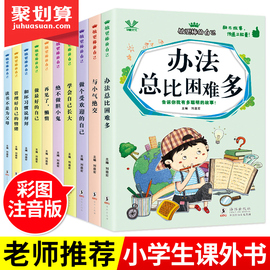 儿童成长励志读书不是为父母全10册办法总比困难多注音一年级课外阅读书籍三二年级课外书必读经典书目老师推荐小学生读物6-12岁