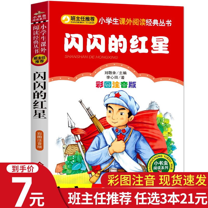 书必读经典书目 李心田童话小学生课外阅读书籍红色英雄故事书绘本