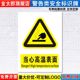 当心高温表面标识牌注意小心机器设备操作安全警示工厂车间警告标示标志牌标语贴纸提示贴指示牌子定制DX29