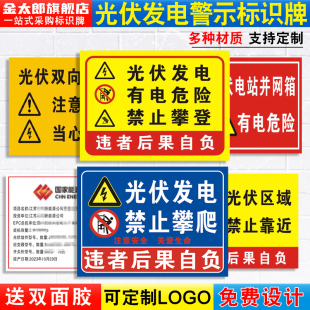 光伏发电安全警示标识牌逆变器光伏板并网柜注意施工有电危险禁止攀爬区域请勿靠近当心触电标示标语提示定制