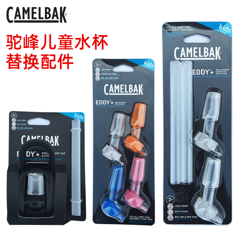 美国驼峰CAMELBAK儿童水杯瓶盖替换盖Eddy水壶配件替换吸管咬嘴